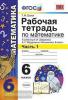 УМК Зубарева. Математика. 6 класс. Рабочая тетрадь. Часть 1. ФГОС
