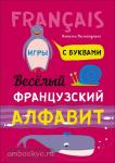 Хисматулина. Веселый французский алфавит. Игры с буквами
