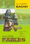 Лафонтен. Басни. Адаптированное чтение