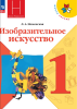 Неменская. Изобразительное искусство 1 класс. Учебник. Новый ФП (Просвещение)