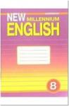 Дворецкая. New Millennium English. 8 класс. Рабочая тетрадь. ФГОС
