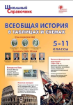 Чернов Д.И. Всеобщая история в таблицах и схемах. 5-11 класс