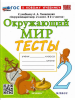 Тихомирова. Окружающий мир 2 класс. Тесты к учебнику Плешакова. Новый ФП