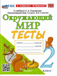 Тихомирова. Окружающий мир 2 класс. Тесты к учебнику Плешакова. Новый ФП