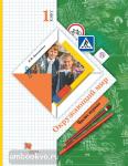 1 класс. Виноградова. Окружающий мир. Учебник. Часть 1. ФГОС