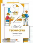 Хохлова. Технология 2 класс. Рабочая тетрадь