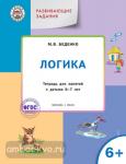 Беденко. Развивающие задания. Логика: тетрадь для занятий с детьми 6–7 лет. ФГОС