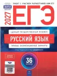 Дощинский Р.А. ЕГЭ-2026. Русский язык: типовые экзаменационные варианты: 36 вариантов. Проект с участием разработчиков КИМ. Пособие прошло научно-методическую оценку ФГБНУ «ФИПИ»