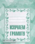 Изучаем грамоту. Часть 2. Рабочая тетрадь Киров: ИП Бурдина С.В