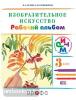 Кузин. Изобразительное искусство 3 класс. Рабочий альбом. РИТМ. ФГОС (Дрофа)