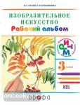 Изобразительное искусство. 3 класс. Рабочий альбом. ФГОС
