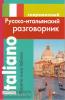 Григорян. Современный русско-итальянский разговорник. Мягкий переплет