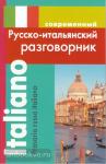 Григорян. Современный русско-итальянский разговорник. Мягкий переплет