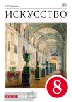 Искусство. 8 класс. Учебник. Вертикаль. ФГОС