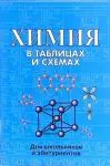Химия в таблицах и схемах. Для школьников и абитуриентов