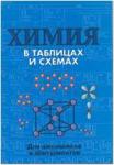 Химия в таблицах и схемах. Для школьников и абитуриентов