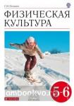 Физическая культура. 5-6 класс. Учебник. Вертикаль. ФГОС