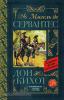Классика для школьников. Дон Кихот (АСТ)