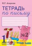 Тетрадь по письму №2. 1 класс. К Букварю Тимченко. ФГОС