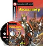 Экскалибур. Меч короля Артура. Excalibur. Комплект с CD диском
