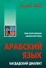 Арабский язык: Багдадский диалект (Каро)