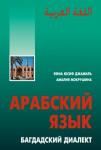 Арабский язык: Багдадский диалект. Мой учитель - книга