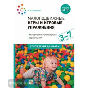 Малоподвижные игры и игровые упражнения для детей 3-7 лет. ФГОС (Мозаика-Синтез)