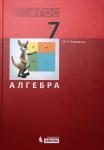 Алгебра. 7 класс. Учебник. ФГОС