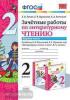 УМК Климанова, Горецкий. Зачетные работы. Литературное чтение 2 класс. Часть 1 (Экзамен)