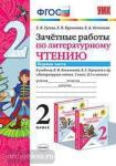 Зачетные работы по литературному чтению. 2 класс. Часть 1. К учебнику Л.Ф. Климановой, В.Г. Горецкого. ФГОС