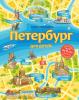 Первушина. Петербург для детей от 6 до 12 лет (Эксмо)