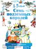 Волков. Лучшее. Большой формат. Семь подземных королей (АСТ)