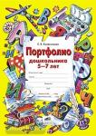 Колесникова. Портфолио дошкольника 5-7 лет. Копилка успехов ребенка