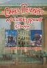 Зимина. Санкт-Петербург. Архитектурные стили. Пособие по истории города (Корона принт)