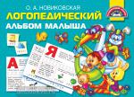 Новиковская. Логопедический альбом малыша