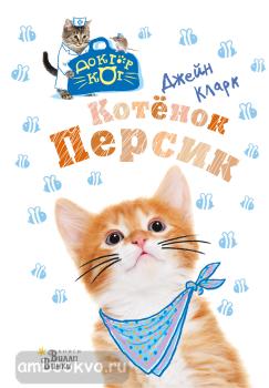 Котёнок Персик (АСТ)
