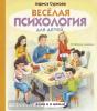 Суркова. Весёлая психология для детей: дома и в школе