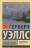 Эксклюзивная классика. Война миров (АСТ)