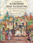 Ахременкова. К пятерке шаг за шагом. 2-4 классы