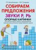 Михайловская Г.Е. Собираем предложения. Звуки Р, РЬ. Опорные картинки для автомтизации звуков и формирования лексико-грамматических представлений у детей