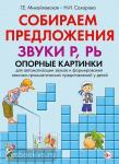 Михайловская Г.Е. Собираем предложения. Звуки Р, РЬ. Опорные картинки для автомтизации звуков и формирования лексико-грамматических представлений у детей