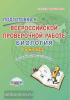 Подготовка к Всероссийской проверочной работе (ВПР). Биология. 5 класс. Тренажер  (Планета)