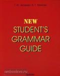 New Student's Grammar Guide. Справочник по грамматике английского языка в таблицах. Учебное пособие для студентов неязыковых вузов и учащихся школ и гимназий