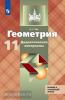 Зив. Геометрия 10 класс. Дидактические материалы. УМК Атанасян Л.С.