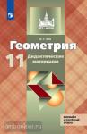 Зив. Геометрия 10 класс. Дидактические материалы. УМК Атанасян Л.С.