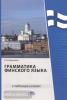 Шершнева. Грамматика финского языка в таблицах. Для школьников и абитуриентов