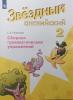 Рязанцева. Звёздный английский. Starlight. Старлайт. Английский язык 2 класс. Сборник грамматических упражнений. ФГОС
