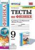 УМК Перышкин. Физика. Тесты. 9 класс. К новому ФПУ