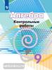 Кузнецова. Алгебра. 9 класс. Контрольные работы. УМК Дорофеев Г.В.