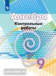 Кузнецова. Алгебра. 9 класс. Контрольные работы. УМК Дорофеев Г.В.